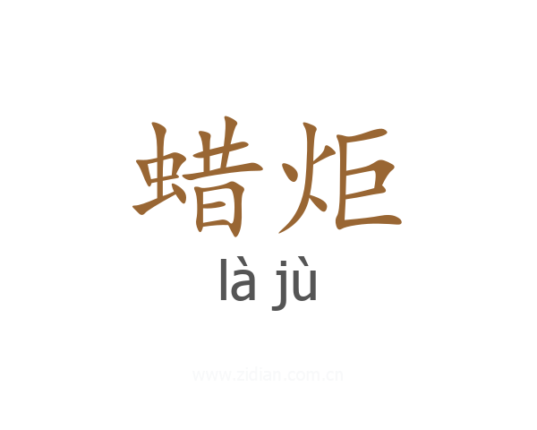 蜡炬