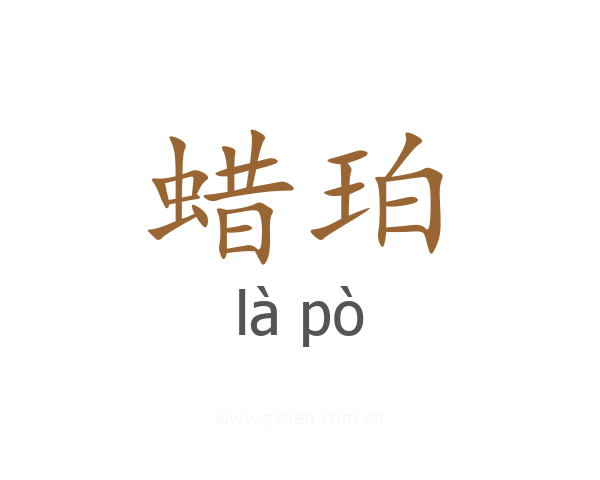 蜡珀