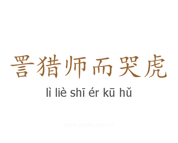 詈猎师而哭虎