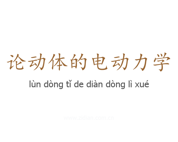 论动体的电动力学