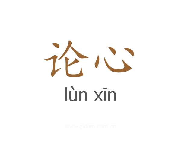 论心
