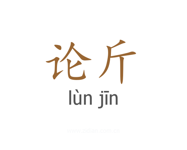 论斤