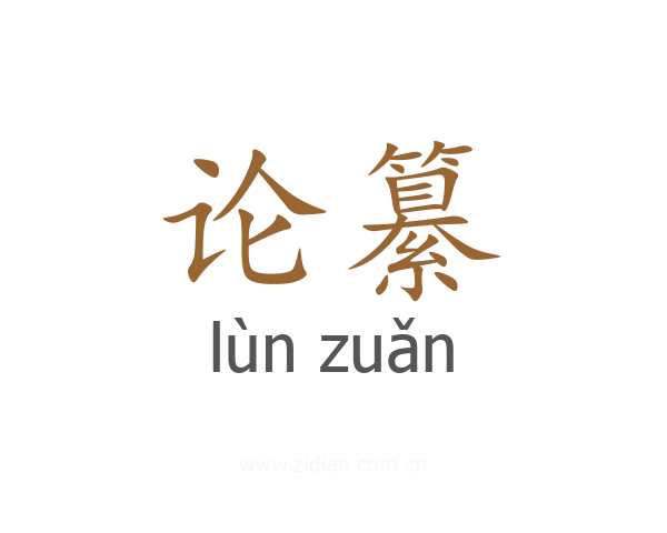 论纂
