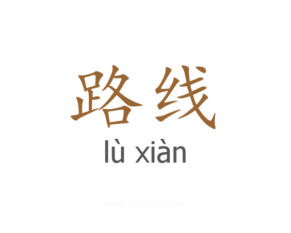 路线