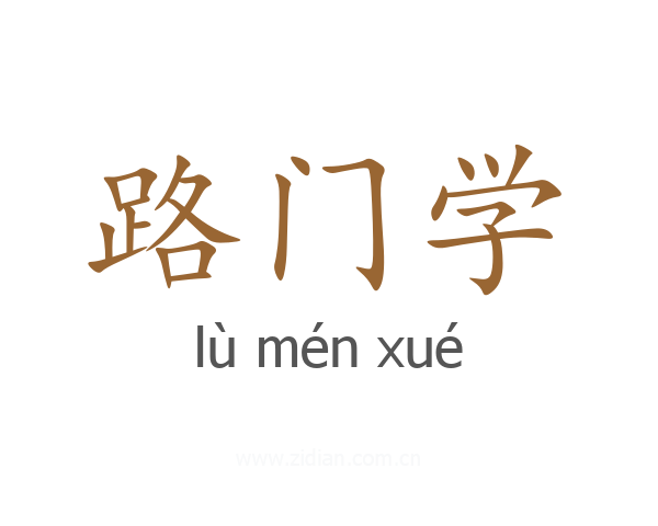 路门学