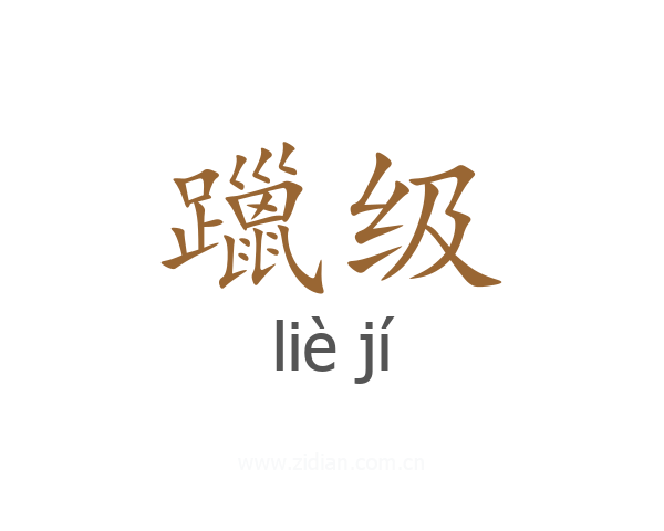 躐级