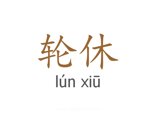 轮休