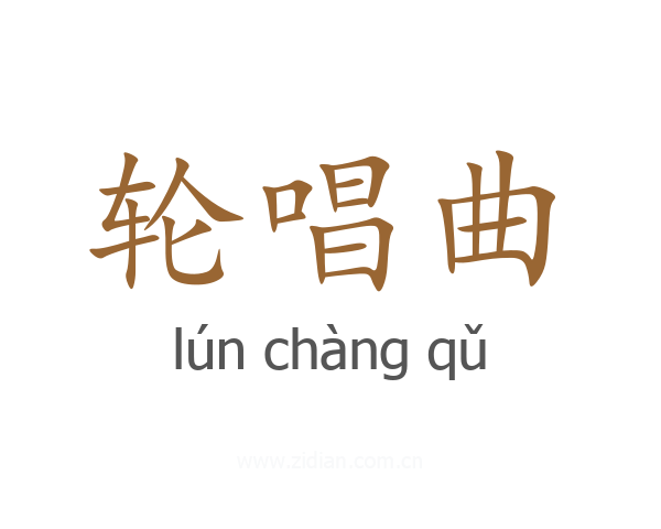 轮唱曲
