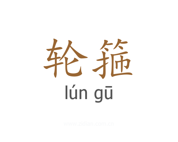 轮箍
