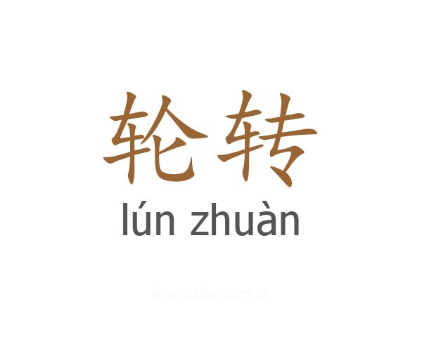 轮转