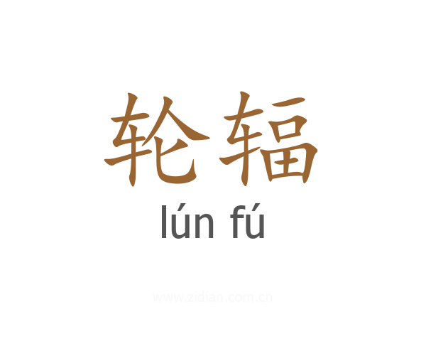 轮辐