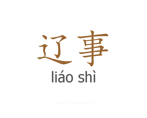 辽事