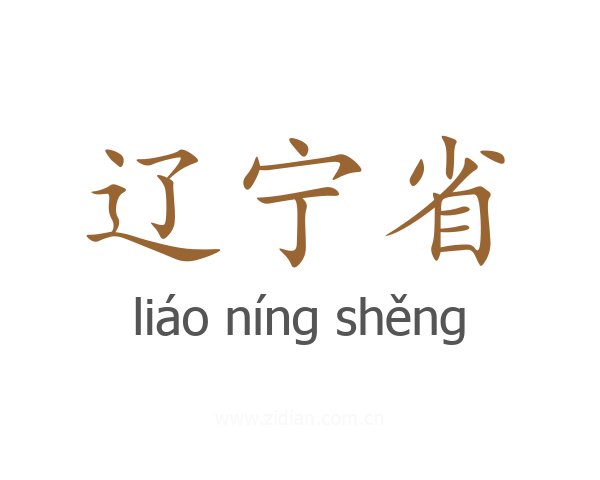 辽宁省