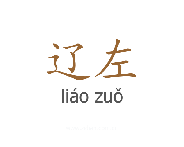 辽左