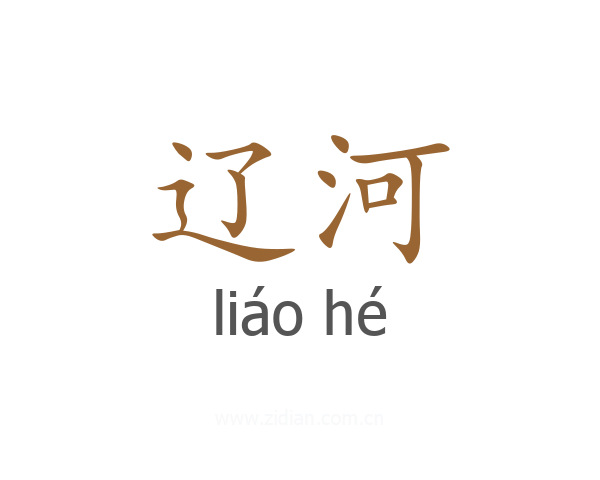 辽河