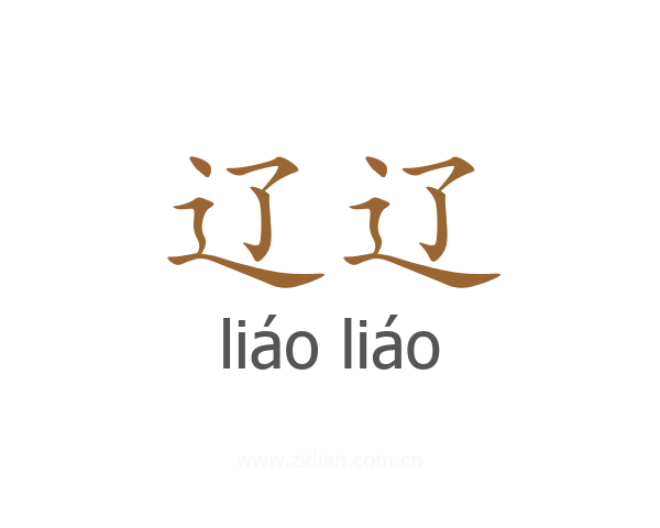 辽辽