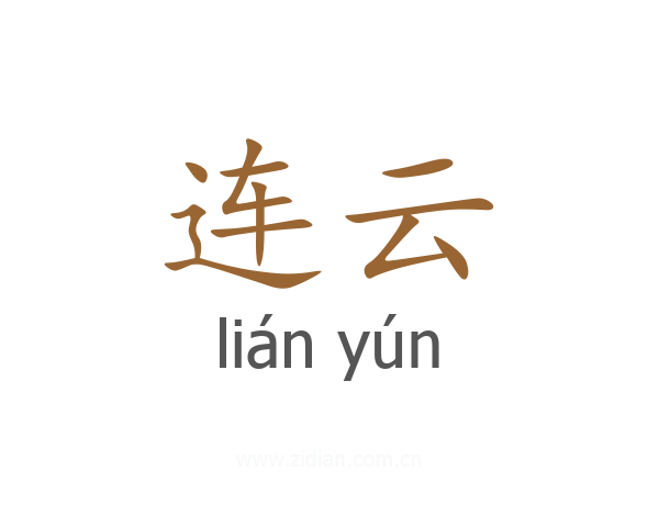 连云