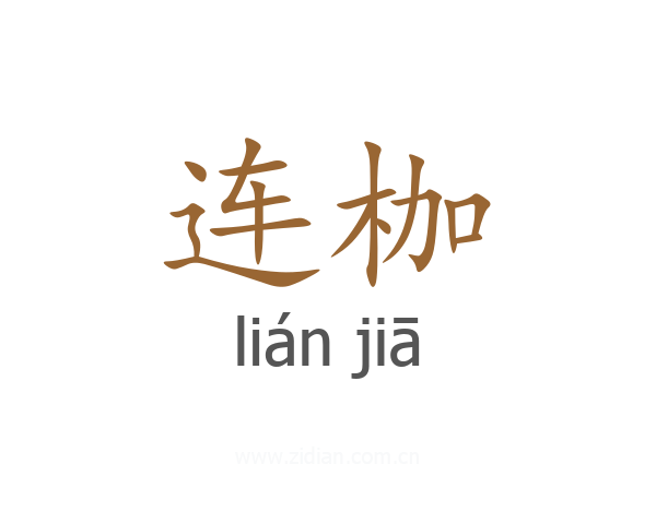 连枷