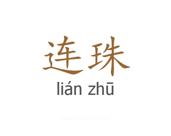 连珠