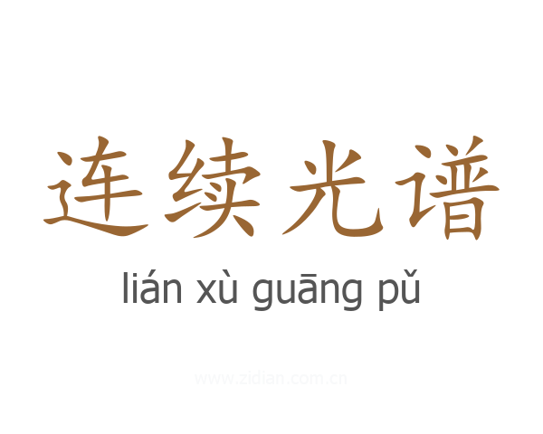 连续光谱