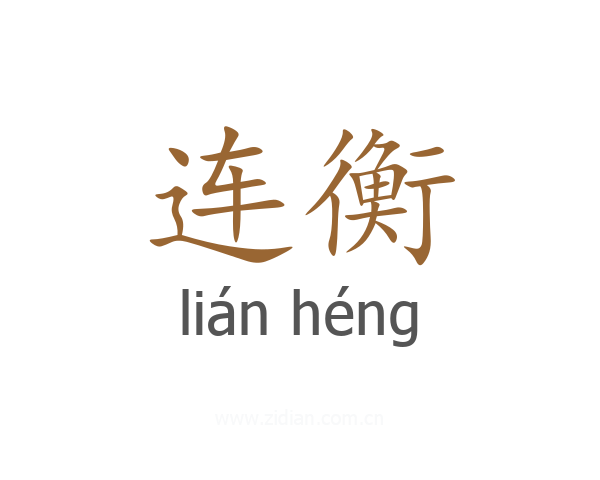 连衡