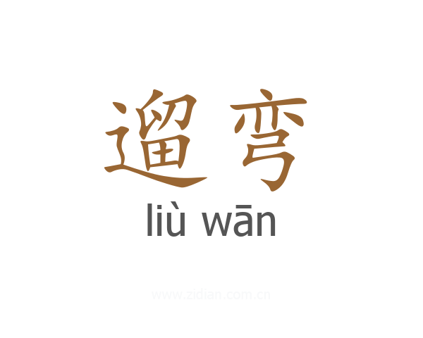 遛弯
