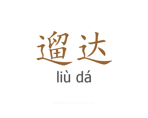 遛达