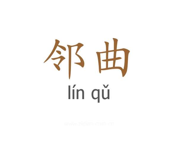 邻曲
