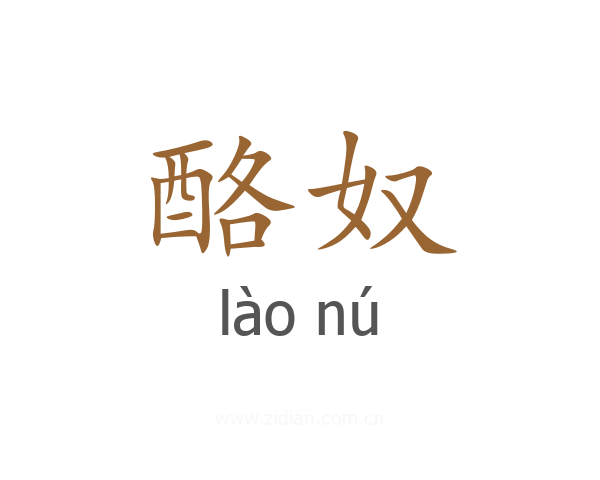 酪奴