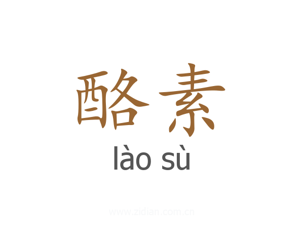 酪素