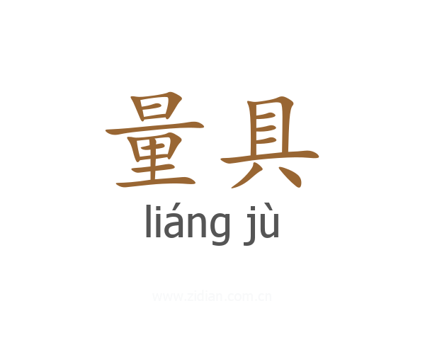 量具