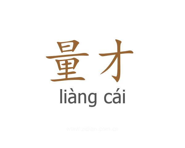 量才
