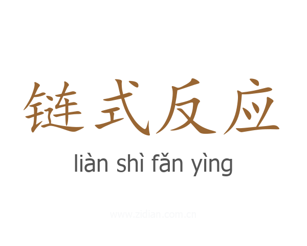 链式反应