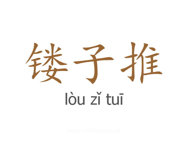 镂子推