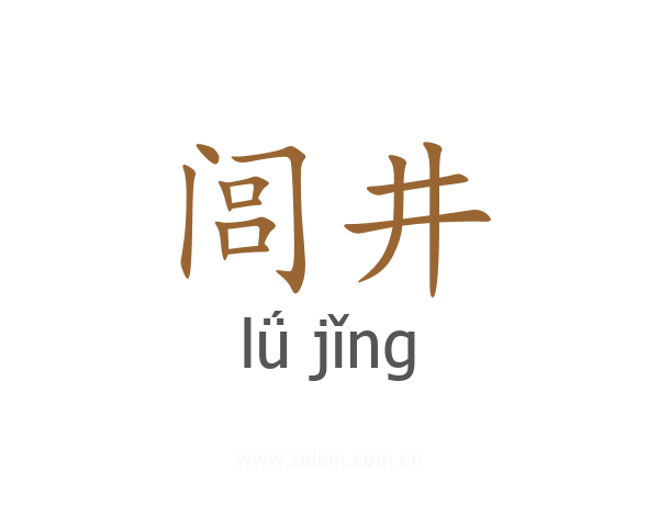 闾井