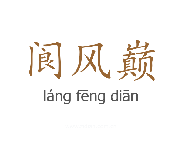 阆风巅