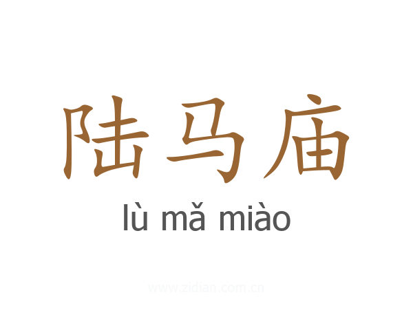陆马庙