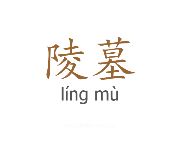 陵墓