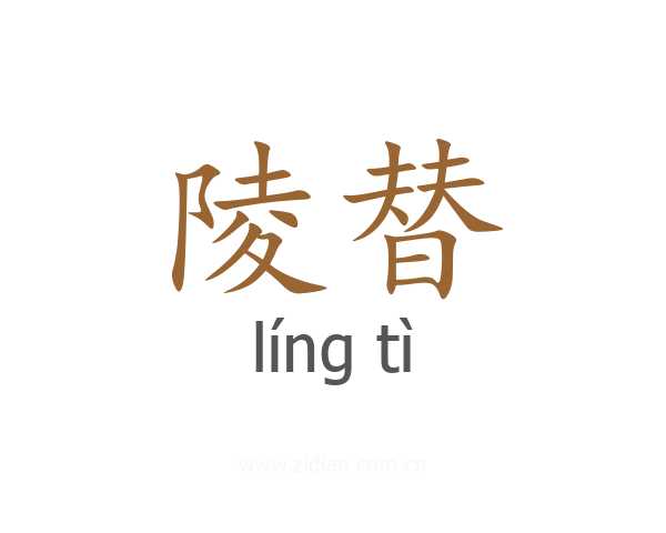 陵替