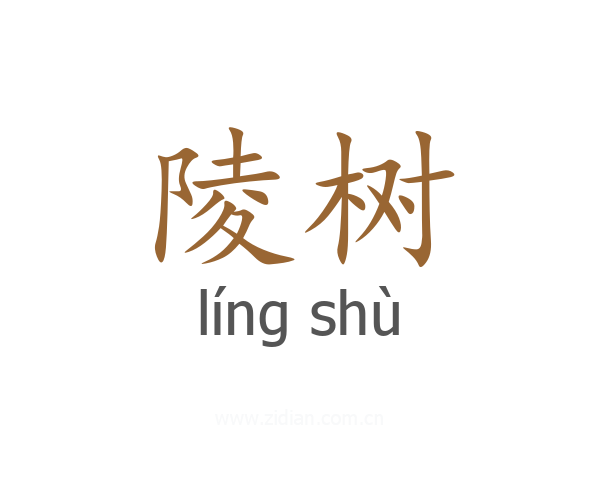 陵树