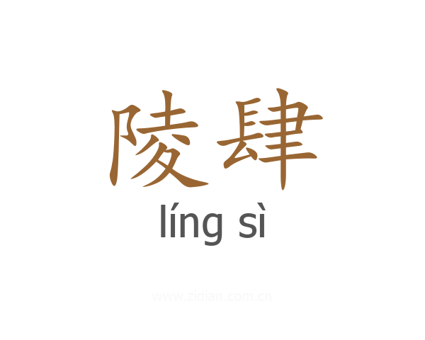 陵肆