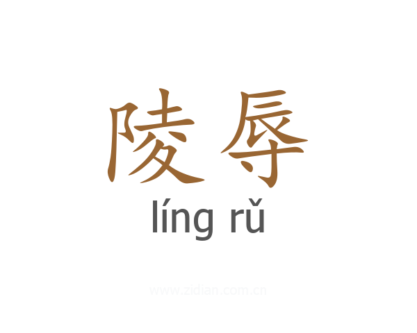 陵辱