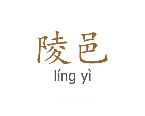 陵邑