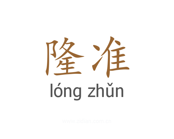 隆准