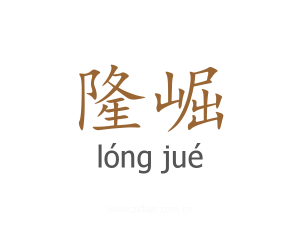 隆崛