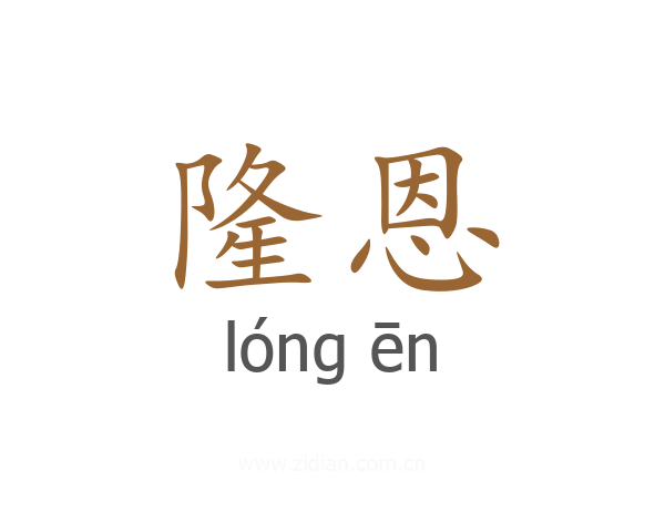 隆恩