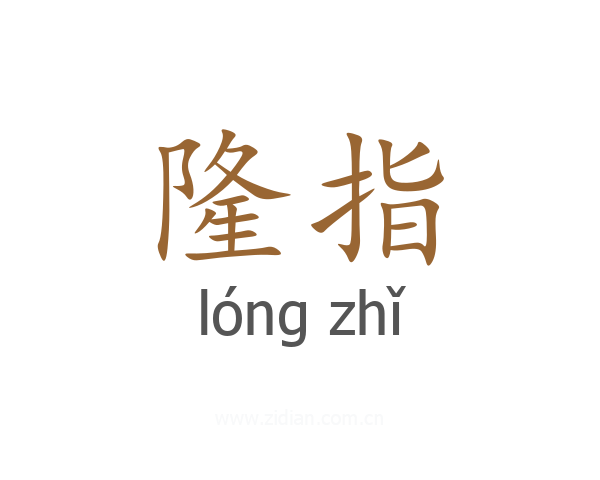 隆指