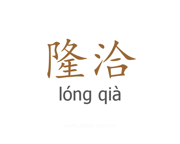 隆洽