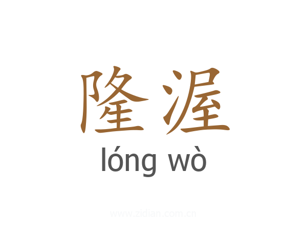 隆渥