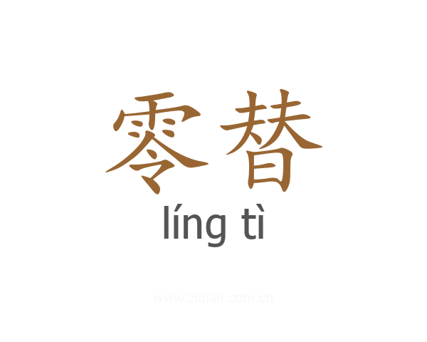 零替